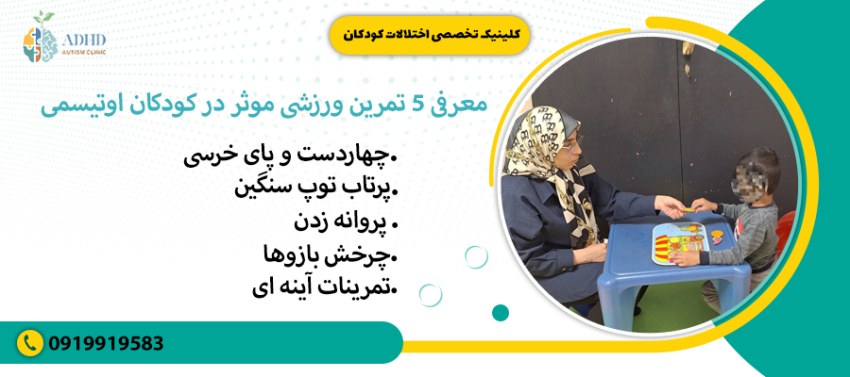 معرفی 5 تمرین ورزشی موثر در کودکان اوتیسمی